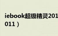 iebook超级精灵2016版（iebook超级精灵2011）