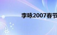 李咏2007春节晚会（李咏2）