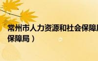 常州市人力资源和社会保障局官网（常州市人力资源和社会保障局）