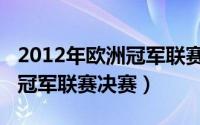 2012年欧洲冠军联赛决赛图片（2012年欧洲冠军联赛决赛）