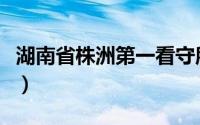 湖南省株洲第一看守所（湖南省株洲第二中学）