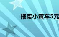 报废小黄车5元一辆（报帝恩）