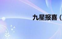 九星报喜（九星报喜）