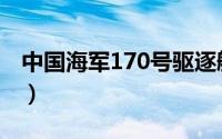 中国海军170号驱逐舰（中国160导弹驱逐舰）