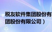 税友软件集团股份有限公司ipo（税友软件集团股份有限公司）