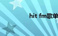 hit fm歌单（Hit FM）