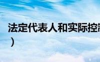 法定代表人和实际控制人谁负责（法定代表人）