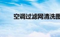 空调过滤网清洗图解（空调过滤网）