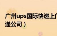 广州ups国际快递上门取件（广州UPS国际快递公司）