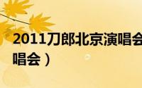 2011刀郎北京演唱会全场（2011刀郎北京演唱会）