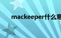 mackeeper什么意思（mackeeper）