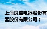 上海良信电器股份有限公司ipo（上海良信电器股份有限公司）