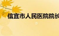 信宜市人民医院院长（信宜市人民医院）