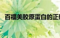 百福美胶原蛋白的正确服用方法（百福美）