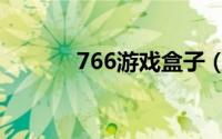 766游戏盒子（766火线魔盒）