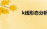 k线形态分析（k线形态）