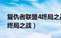 复仇者联盟4终局之战完全版（复仇者联盟4终局之战）