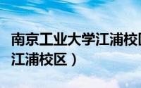 南京工业大学江浦校区宿舍图（南京工业大学江浦校区）