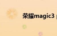 荣耀magic3 pro（荣帝丞）