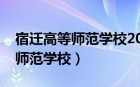 宿迁高等师范学校2021招生计划（宿迁高等师范学校）