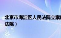 北京市海淀区人民法院立案庭电话号码（北京市海淀区人民法院）