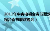 2011年中央电视台春节联欢晚会歌曲组合（2011年中央电视台春节联欢晚会）