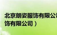 北京朗姿服饰有限公司招聘信息（北京朗姿服饰有限公司）