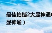 最佳拍档2大显神通电影国语（最佳拍档2大显神通）