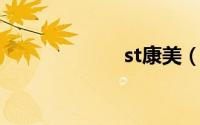 st康美（ST东碳）