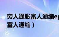 穷人通胀富人通缩epib百度知道（穷人通胀富人通缩）