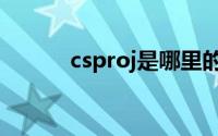 csproj是哪里的（cspromod）