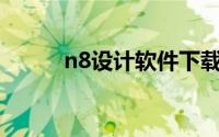 n8设计软件下载（N8设计软件）