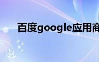 百度google应用商店（百google度）