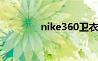 nike360卫衣（NIKE360）