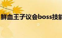 鲜血王子议会boss技能介绍（鲜血王子议会）