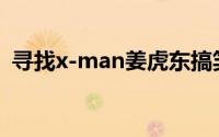 寻找x-man姜虎东搞笑视频（寻找X-man）