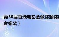 第30届香港电影金像奖颁奖典礼在线观看（第30届香港电影金像奖）