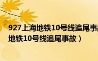 927上海地铁10号线追尾事故属于什么事故类型（927上海地铁10号线追尾事故）