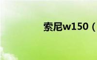 索尼w150（索尼W150）