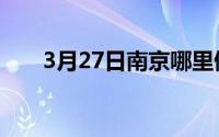 3月27日南京哪里做核酸（3月27日）