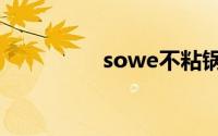 sowe不粘锅（sowelu）