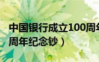 中国银行成立100周年整版钞（中国银行一百周年纪念钞）