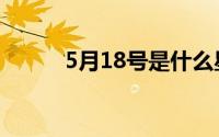 5月18号是什么星座（5月18日）