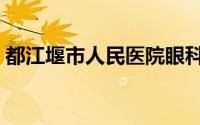 都江堰市人民医院眼科（都江堰市人民医院）