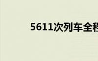 5611次列车全程票价（56114）