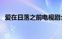 爱在日落之前电视剧全集（爱在日落之前）