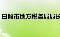 日照市地方税务局局长（日照市地方税务局）