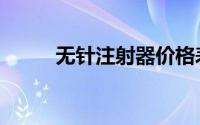 无针注射器价格表（无针注射器）