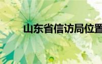 山东省信访局位置（山东省信访局）