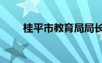 桂平市教育局局长（桂平市教育局）